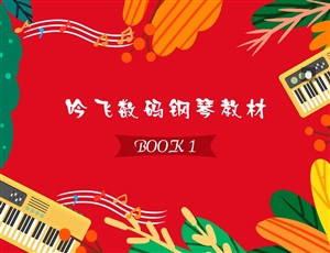 6141608087846883.jpg 吟飛數(shù)碼鋼琴教材BOOK 1_Jc.jpg