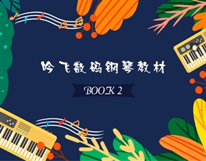 9571608087863893.jpg 吟飛數(shù)碼鋼琴教材BOOK 2_Jc.jpg